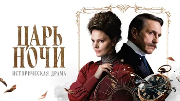 Царь ночи