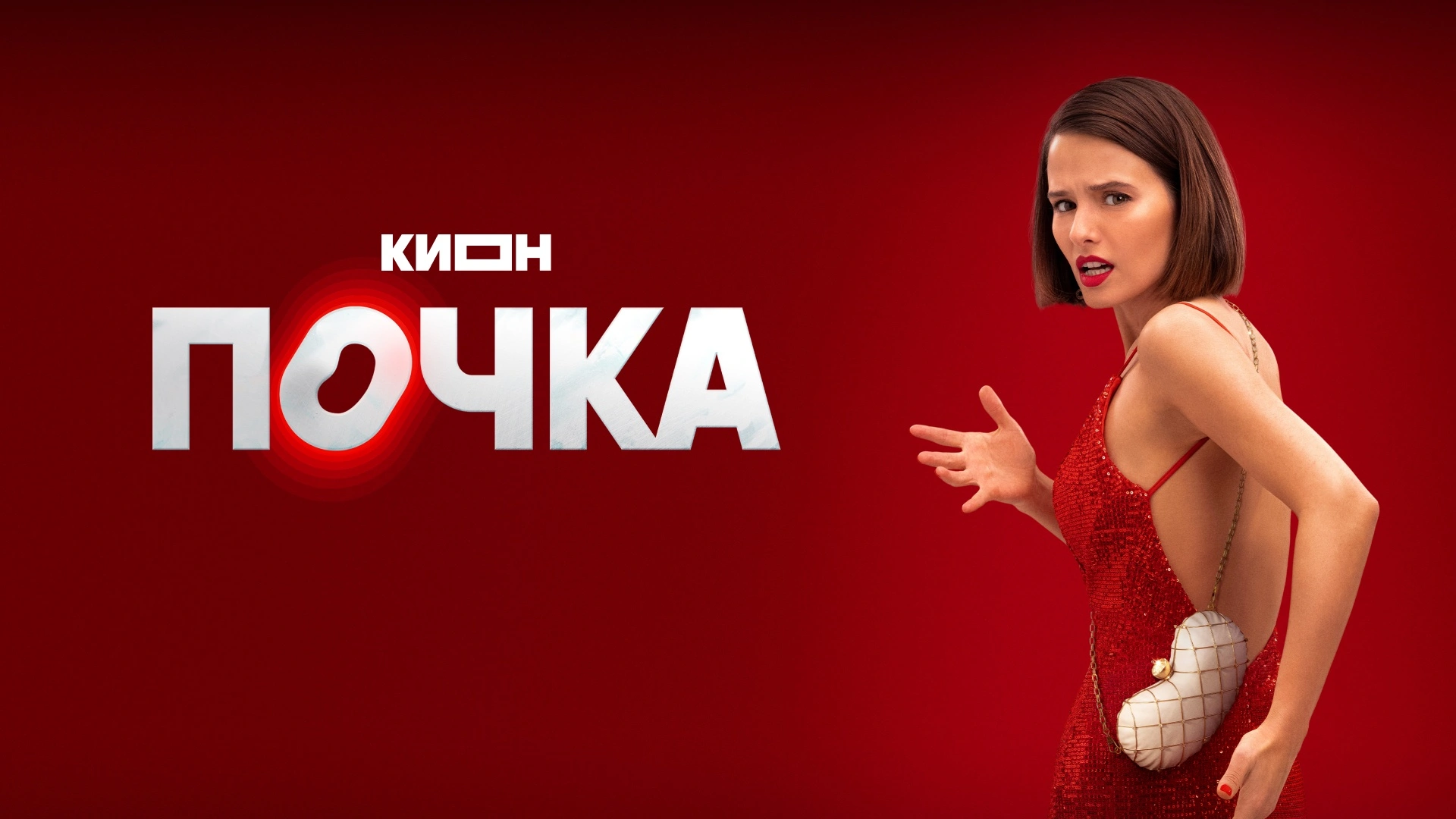 Почка