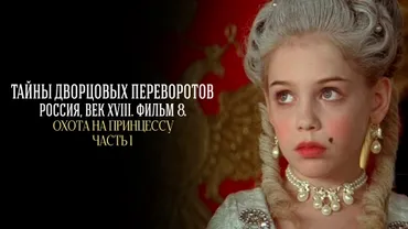 Охота на принцессу. Часть 1