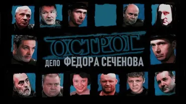 Острог. Дело Федора Сеченова