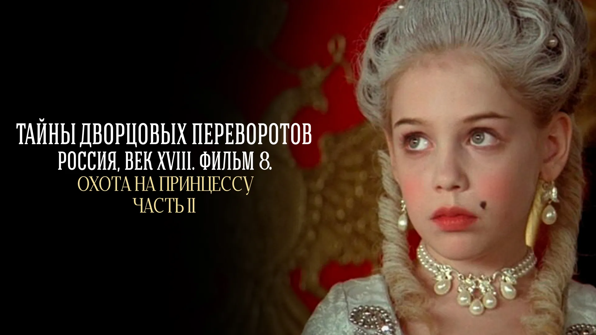Охота на принцессу. Часть 2