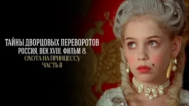 Охота на принцессу. Часть 2