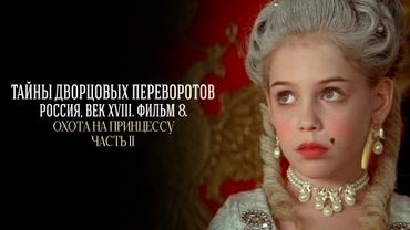 Охота на принцессу. Часть 2