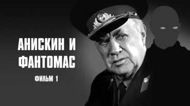 Анискин и Фантомас. Фильм 1