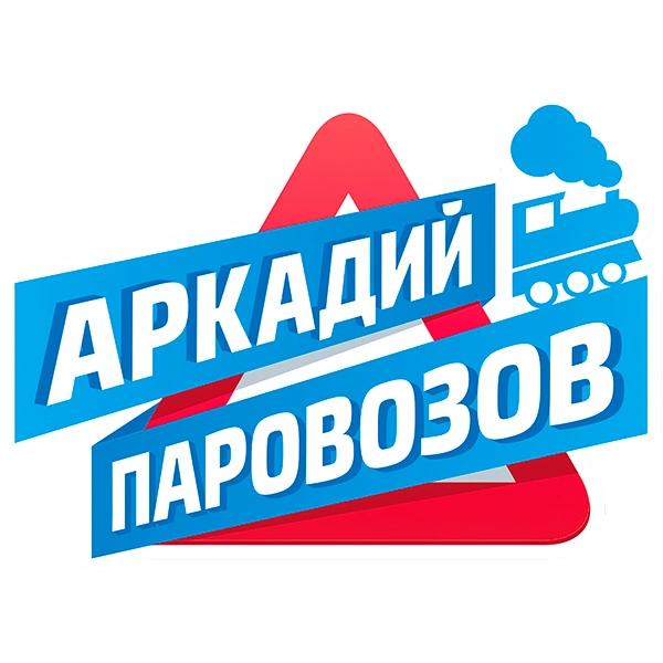 Аркадий Паровозов спешит на помощь