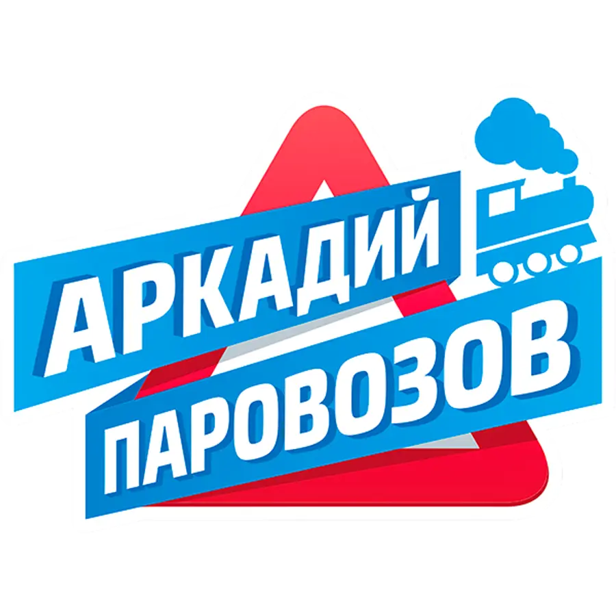 Аркадий Паровозов спешит на помощь