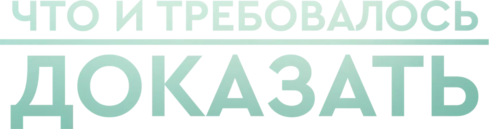 Что и требовалось доказать