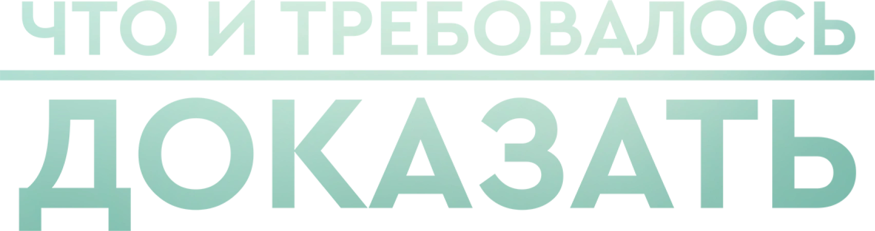 Что и требовалось доказать