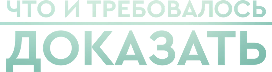 Что и требовалось доказать