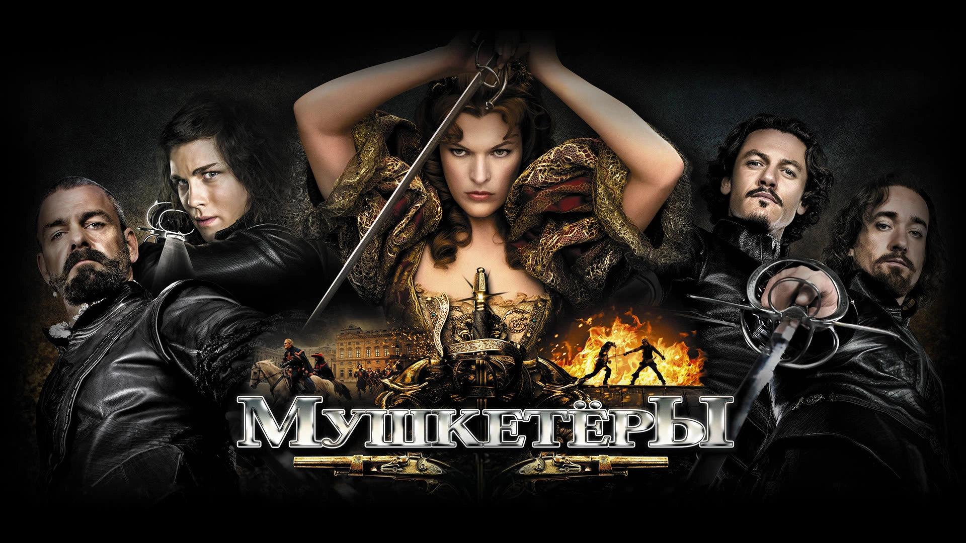 Мушкетёры