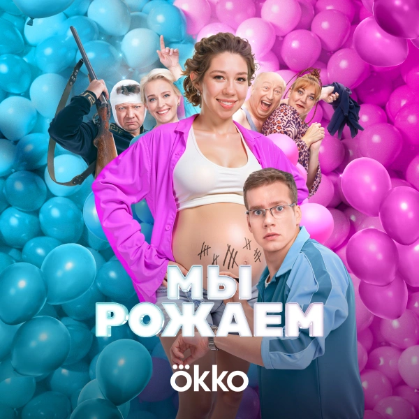Мы рожаем!