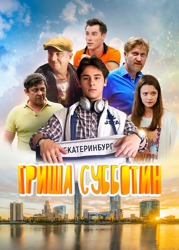 Гриша Субботин