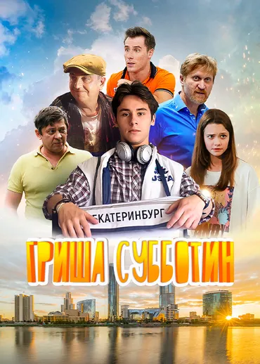 Гриша Субботин