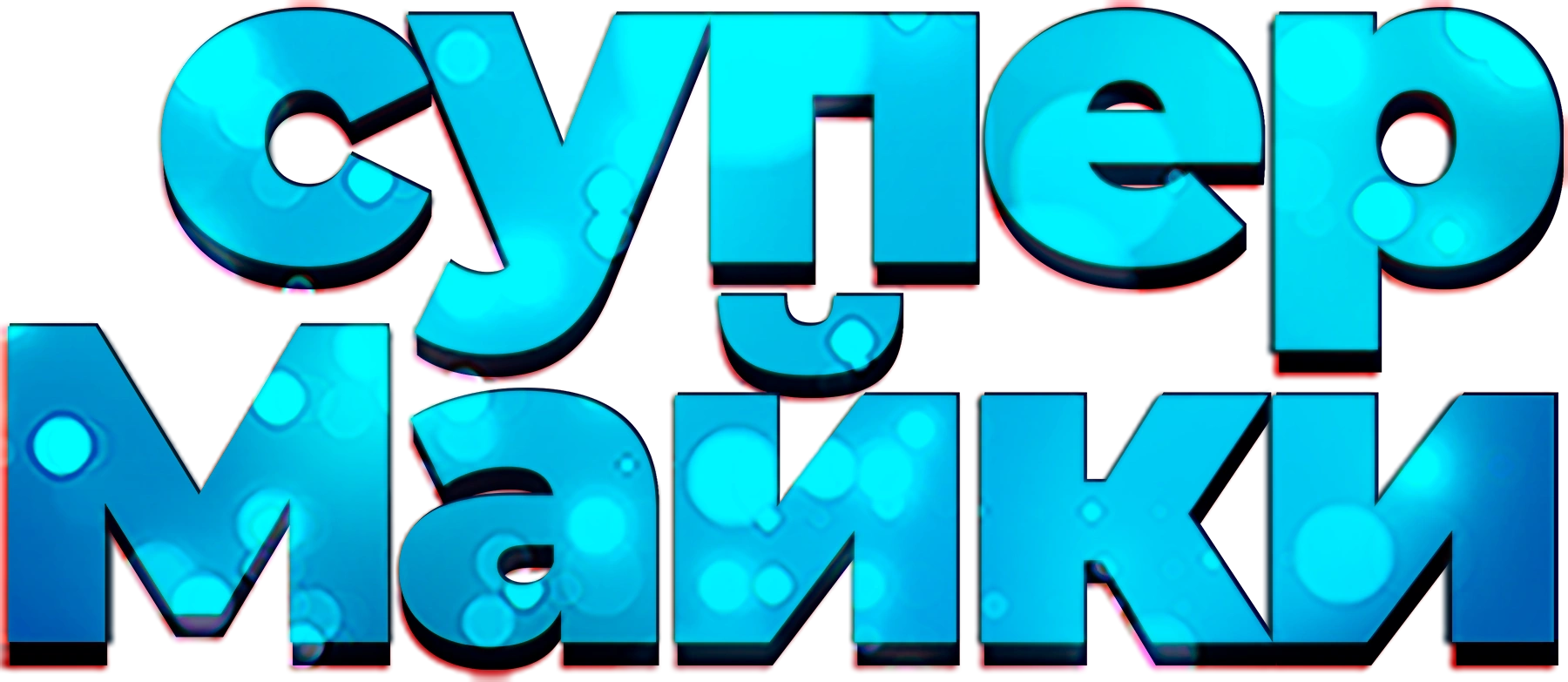 Супер Майки