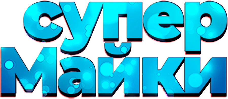 Супер Майки