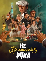 Небриллиантовая рука