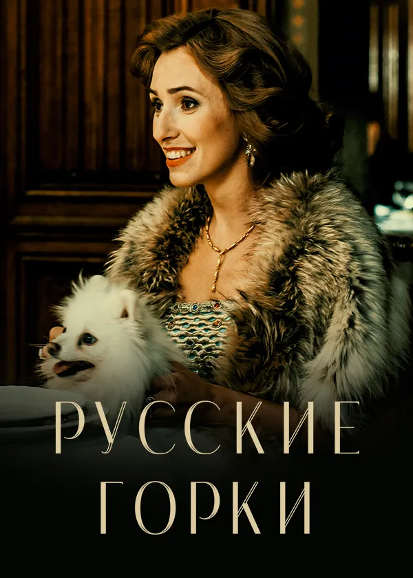 Русские горки