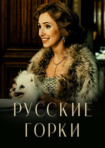 Русские горки