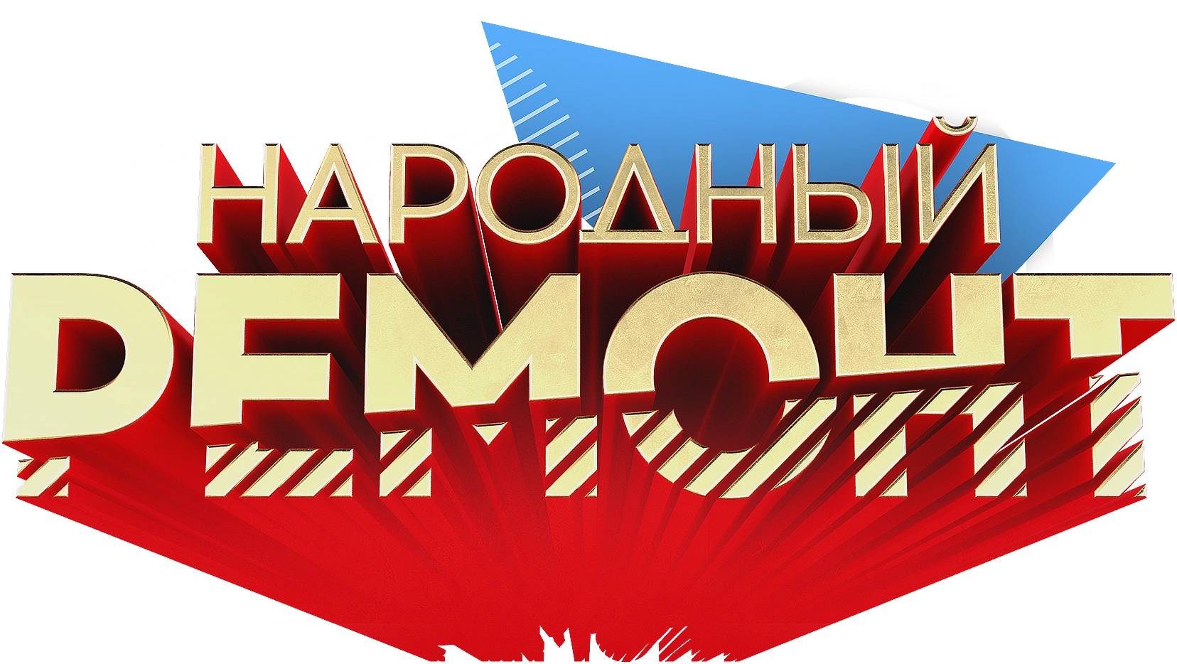 Народный ремонт