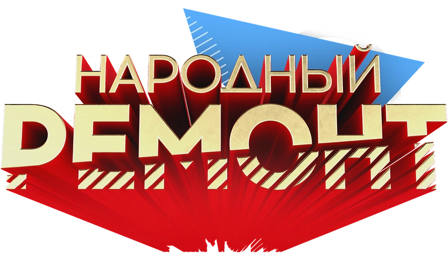Народный ремонт