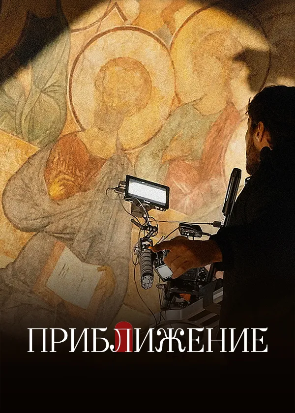 Приближение. Фильм о фильме