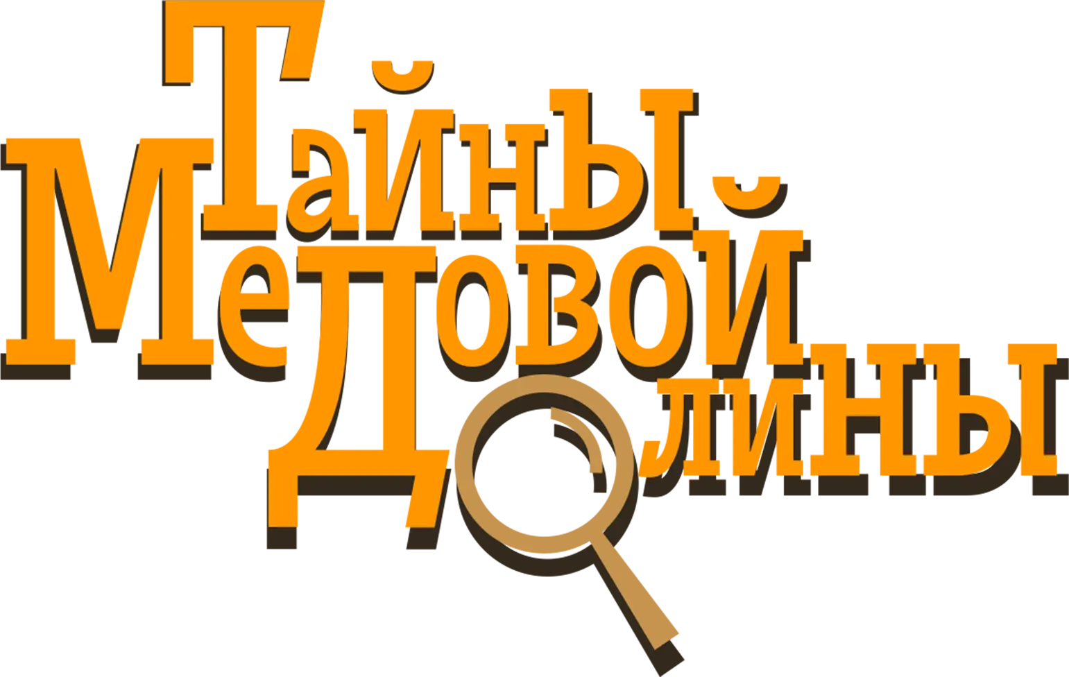 Тайны Медовой долины