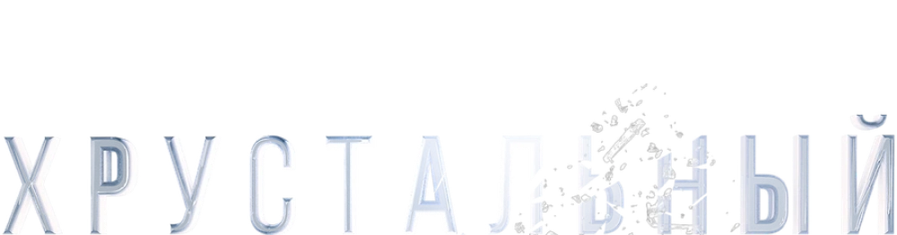 Хрустальный