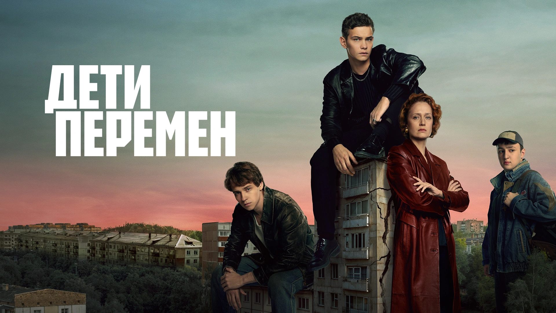 Дети перемен