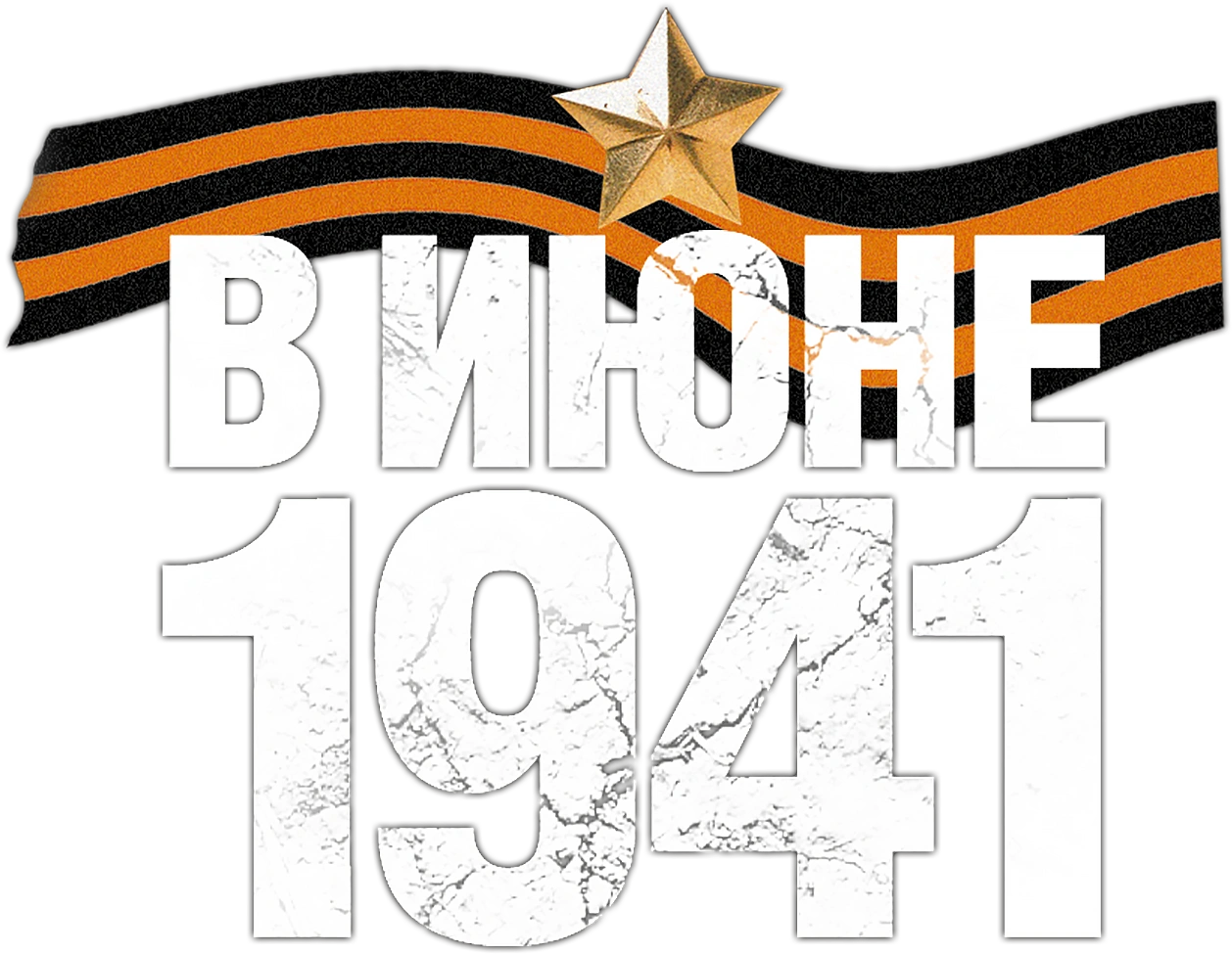 В июне 1941