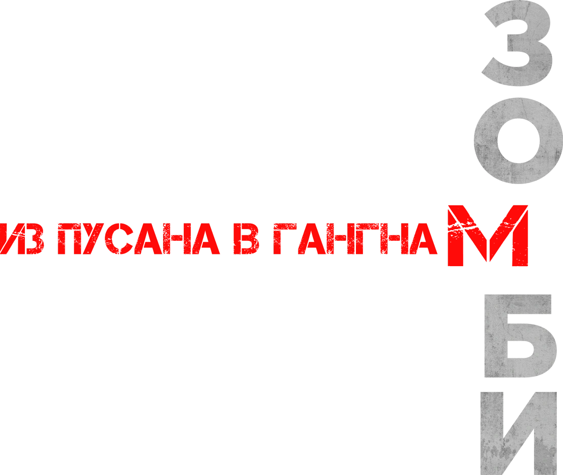 Зомби: Из Пусана в Гангнам