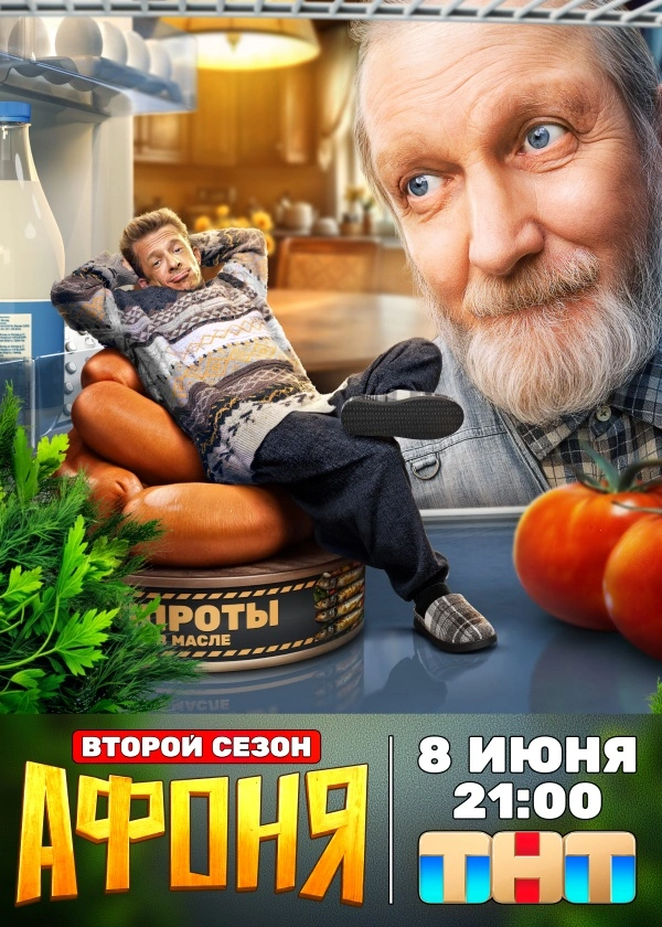 Афоня (2025)