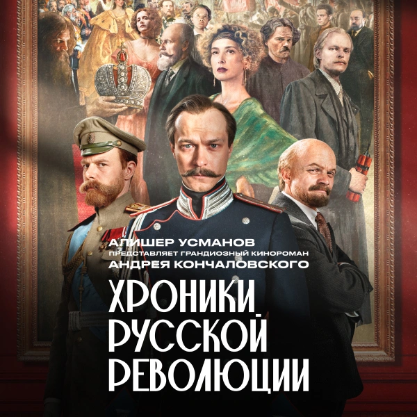 Хроники русской революции