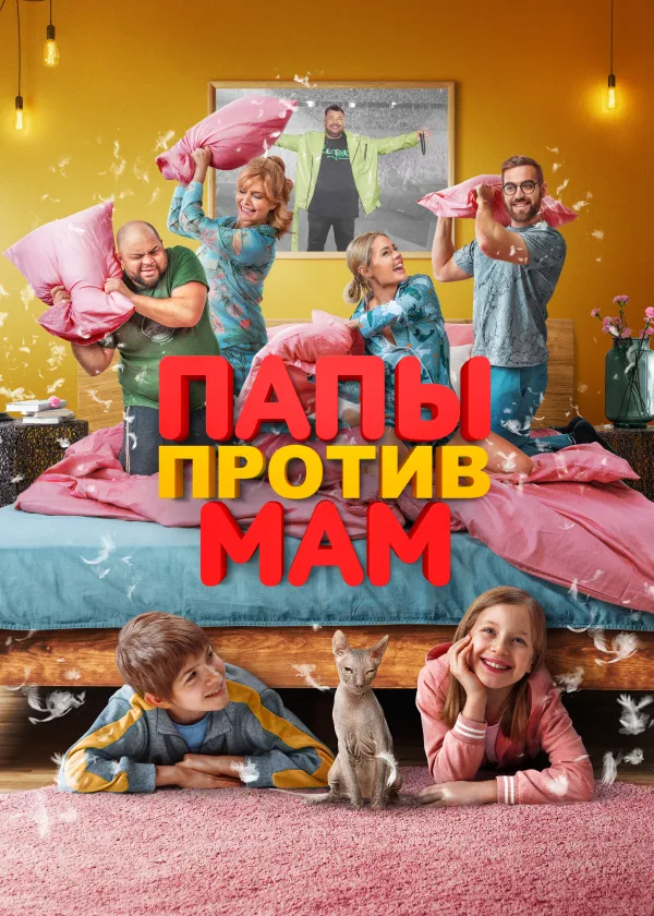 Папы против мам