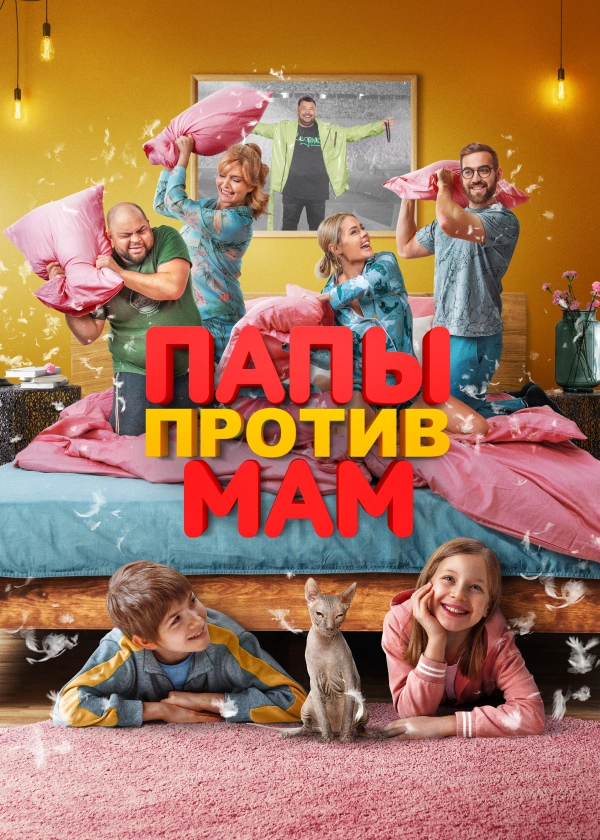 Папы против мам