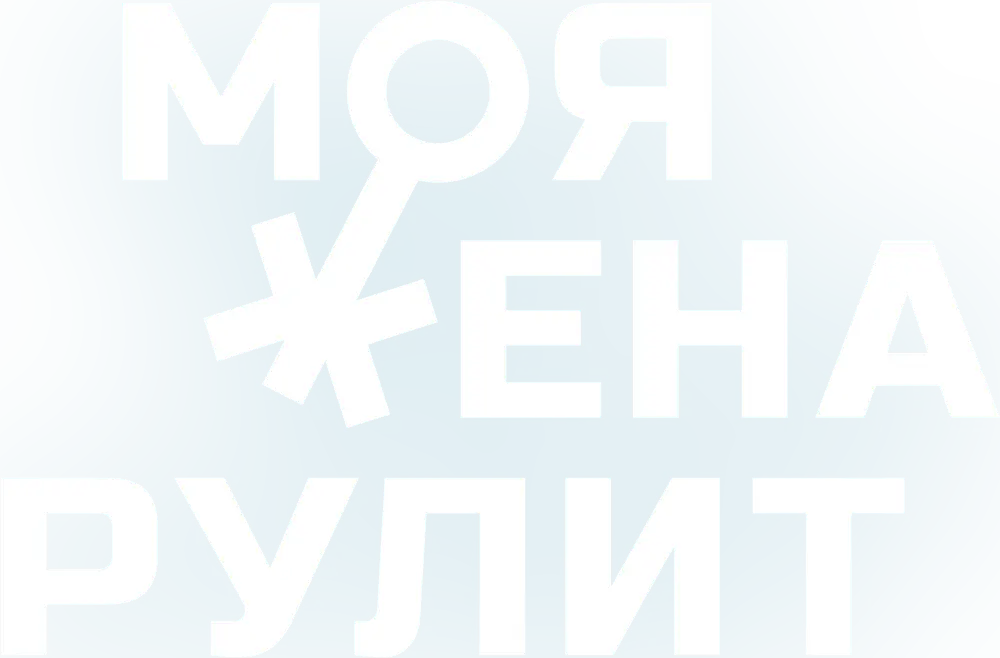Моя жена рулит