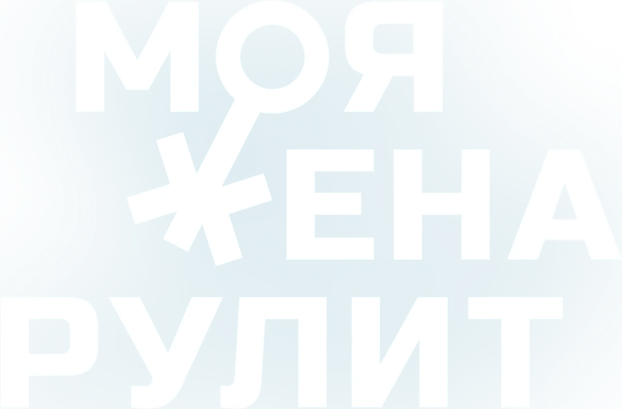 Моя жена рулит