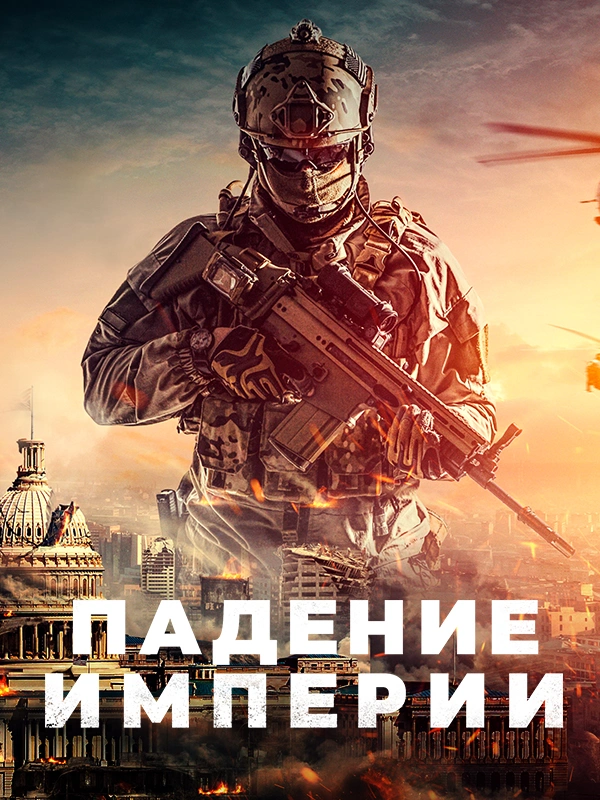 Падение империи (2021)