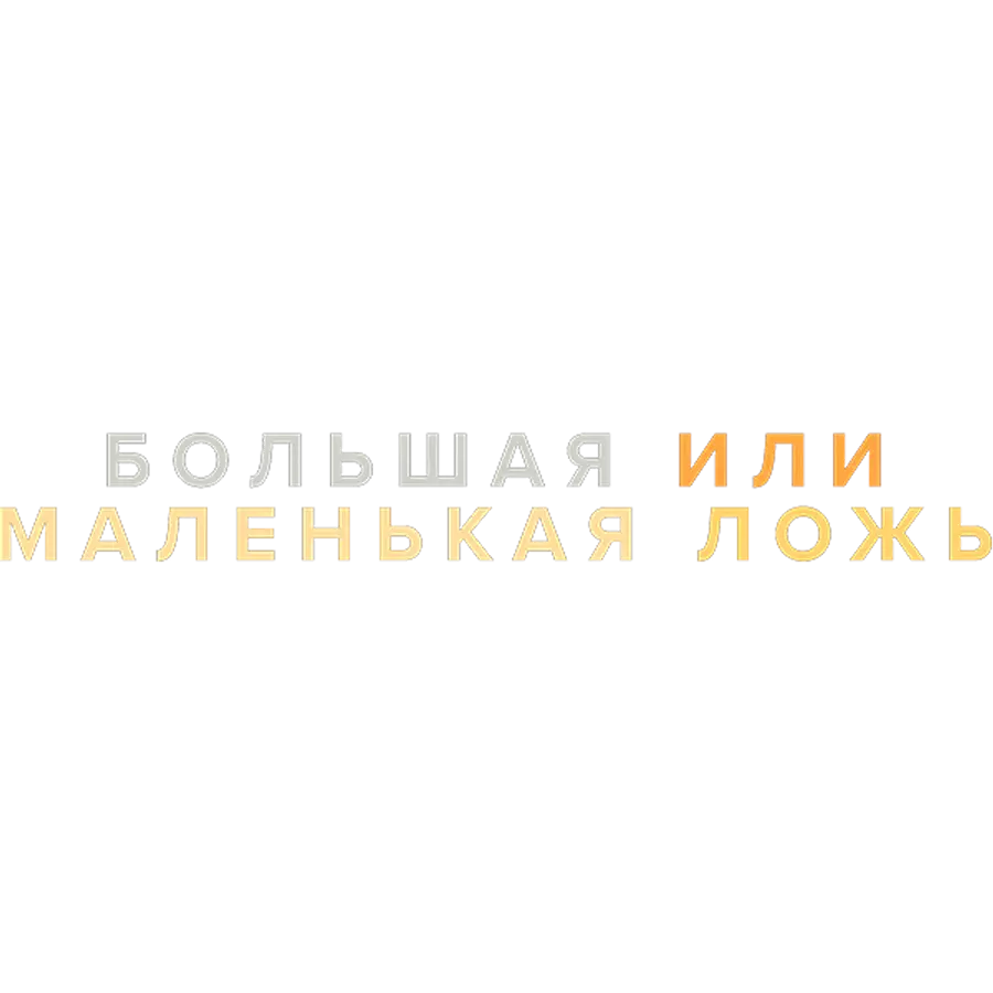 Большая или маленькая ложь