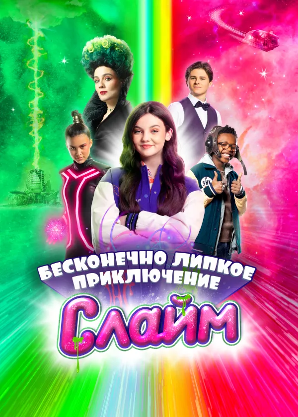 Слайм. Бесконечно липкое приключение