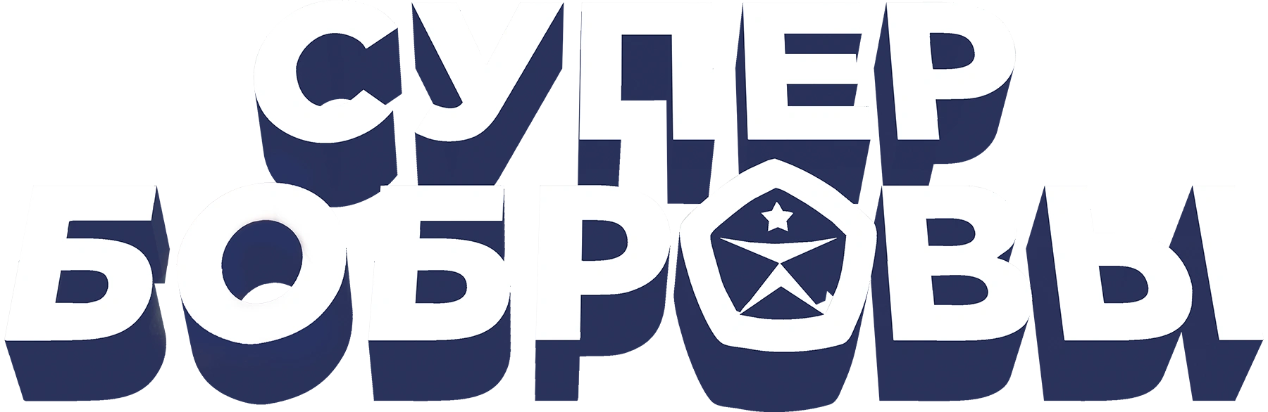 СуперБобровы
