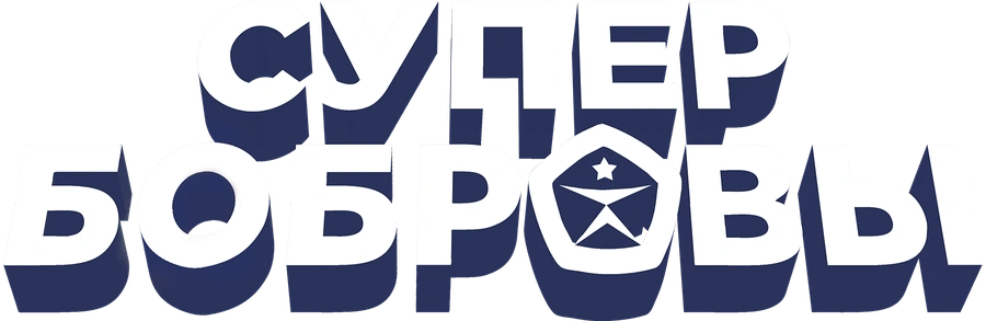 СуперБобровы