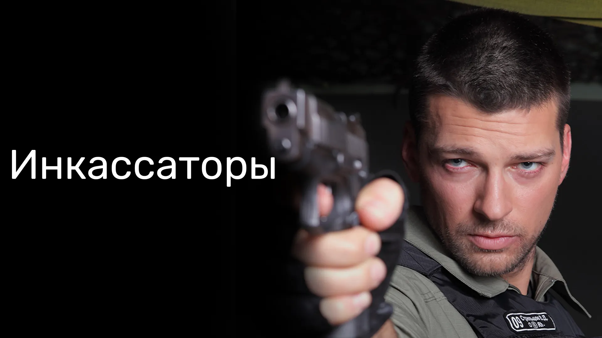 Инкассаторы (2012)