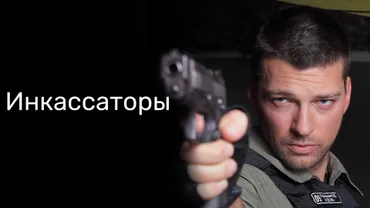 Инкассаторы (2012)