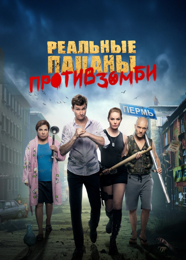 Реальные пацаны против зомби