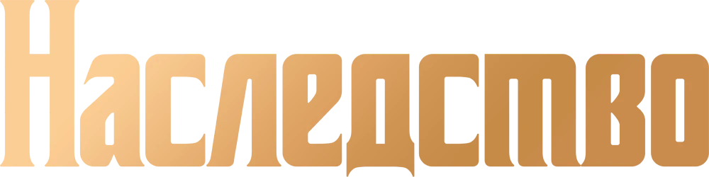 Наследство (2024)
