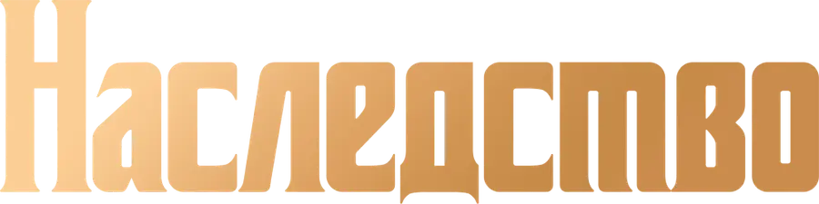 Наследство (2024)