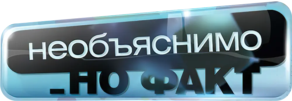 Необъяснимо, но факт