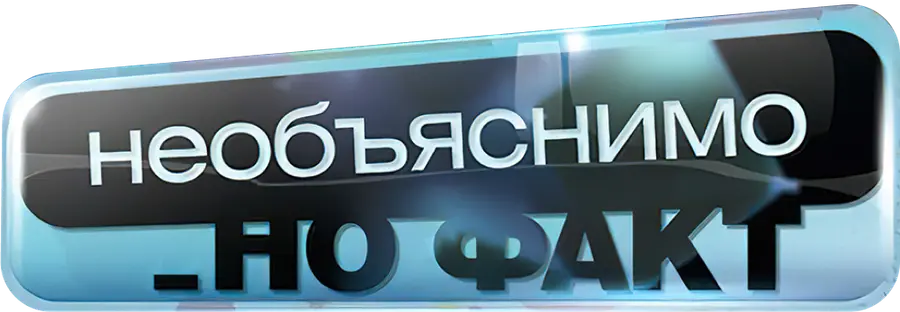 Необъяснимо, но факт