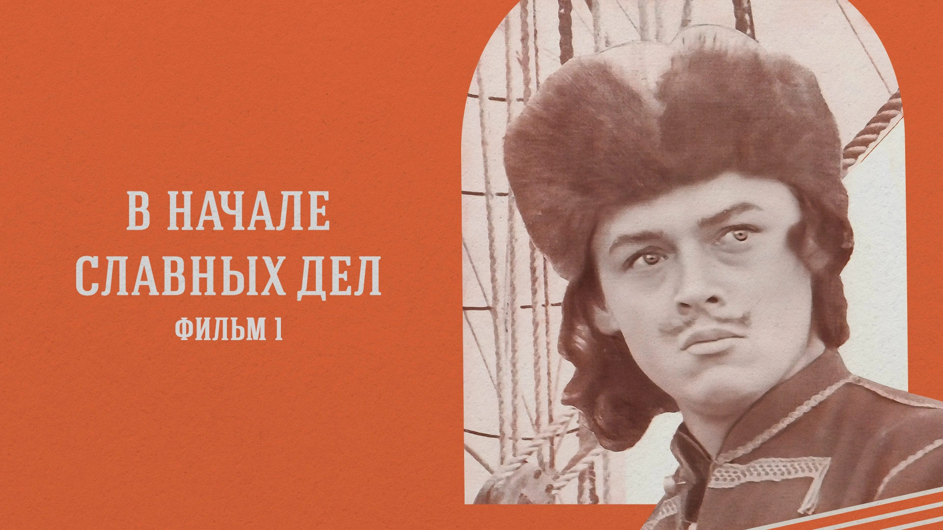 В начале славных дел. Фильм 1