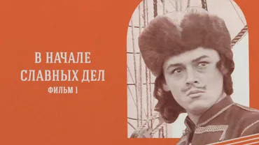 В начале славных дел. Фильм 1